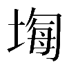 𡎧