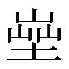𡎨