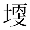 𡎩