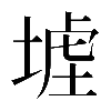 𡎪