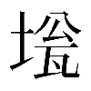 𡍻