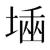 𡎫