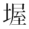 𡎔