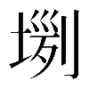 𡎗