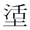 𡎒