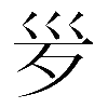 𣧄