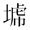 𡎍