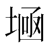 𡎕