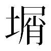 𡎮