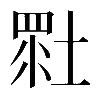 𡎯