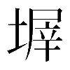 𡎰