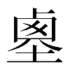 異体字