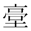 異体字
