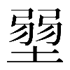 𡎳