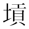 𡎴