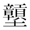 異体字