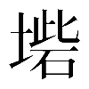 𡎵
