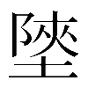 𡎶