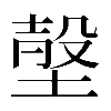 𡎷