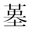 𡎸