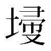 𡎹