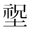 𡎺