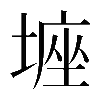 𡎻