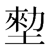 𡎼