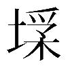 𡎽