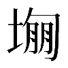 𡎾