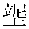 𡎿