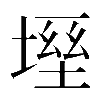 𡏀