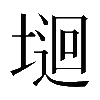 𡏁