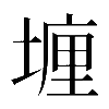 𡏂