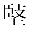 𡏃