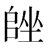 𡏩