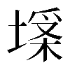 異体字