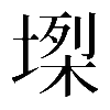 𡏫