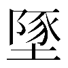 異体字