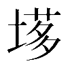 異体字