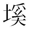 𡏛