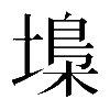 𡏭