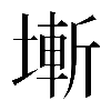 𡐛