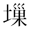 𡏮