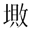 𡏯