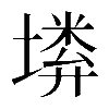 異体字