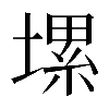 𡏱