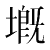 異体字