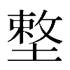 𡏴