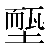 𡏵